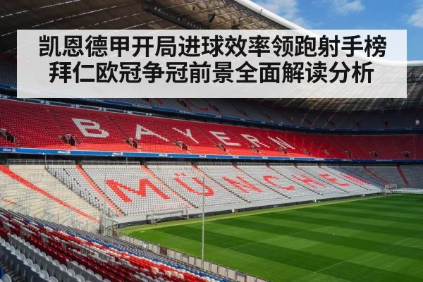 凯恩德甲开局进球效率领跑射手榜拜仁欧冠争冠前景全面解读分析